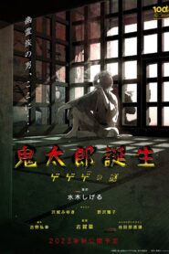 鬼太郎誕生 ゲゲゲの謎